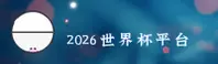 (推荐) 2026世界杯开户中文站 - 正版通道